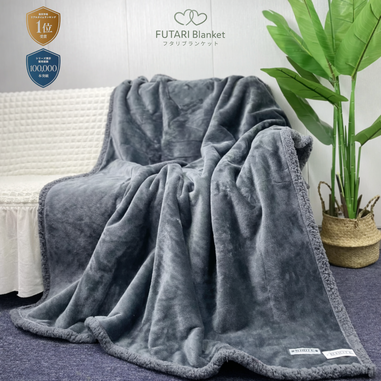 FUTARI Blanket™｜ふたりのための防水ブランケット