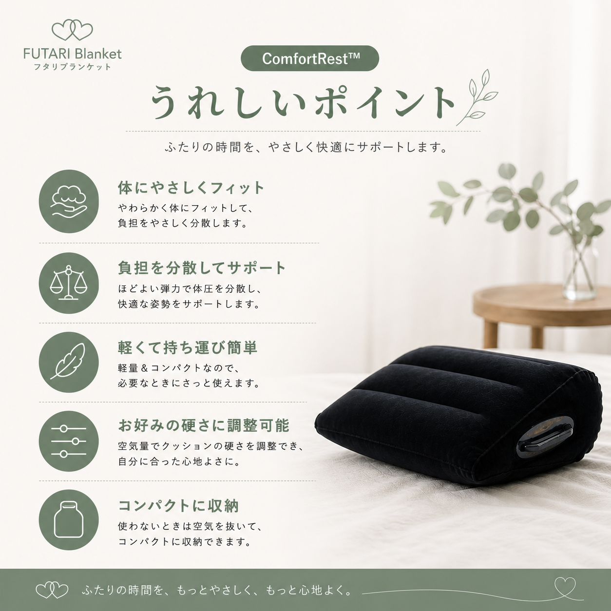ComfortRest™｜ふたりの時間をやさしく支えるエアクッション