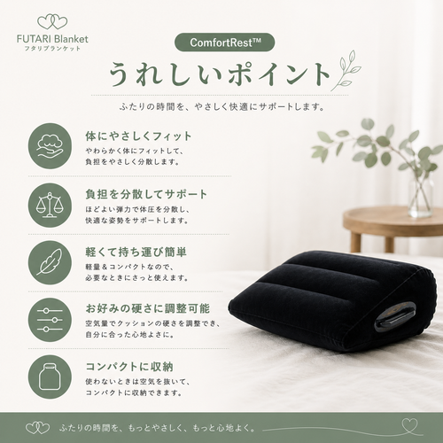 ComfortRest™｜ふたりの時間をやさしく支えるエアクッション