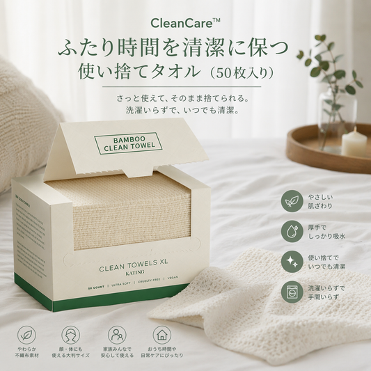 CleanCare™｜ふたり時間を清潔に保つ使い捨てタオル